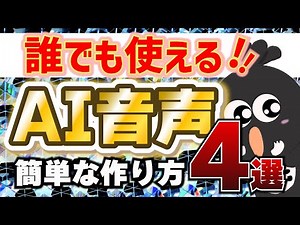 あの声の作り方⭐︎AI音声の作り方4選とおすすめツール#howto #ai
