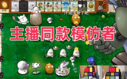 随机模仿者主播同款版（下载链接在简介，想玩更多改版欢迎关注）植物大战僵尸随机模仿者