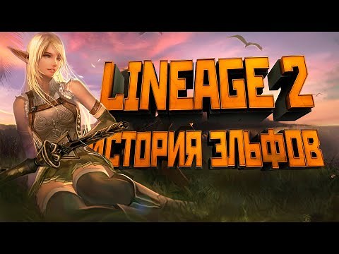 [Lineage II] History of the World (Lore L2). Elves.