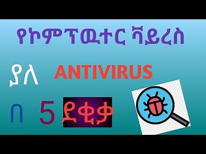 ኮምፕዉተር ቫይረስ ያለ Antivirus በ 5 ደቂቃ ማስወገድ