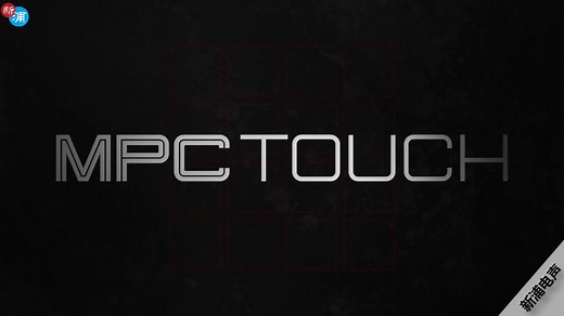 【新浦电声】AKAI MPC Touch 中文教程 第一集