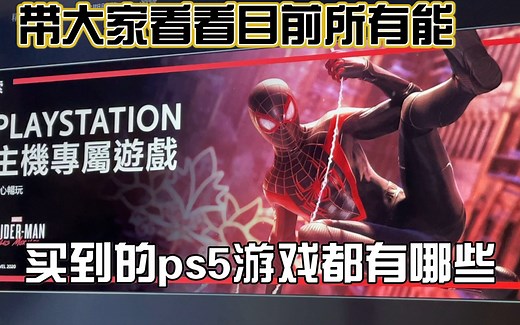 带大家看看目前ps5能买到的索尼官方港服商店所有在售ps5专属游戏都有哪些！