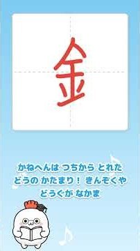 かねへんの漢字を歌で覚える♪鉄・銀(小3)【ぶしゅで覚えよう】