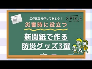 災害時に役立つ！新聞紙で作る防災グッズ3選