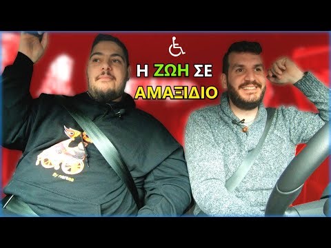 Η ΖΩΗ ΕΝΟΣ ΑΝΑΠΗΡΟΥ ΣΤΗΝ ΕΛΛΑΔΑ!