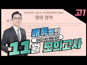 2022년 11월 고1 모의고사 영어 내신대비용 해설강의