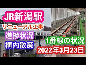 2022年3月23日 JR新潟駅 リニューアル工事 進捗状況 1番線状況 構内散策