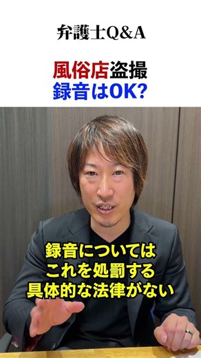 風俗店で盗撮の報道、録音なら問題ないですか？【弁護士Q＆A】