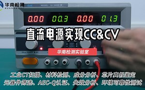 华南检测 直流电源实现CC&CV