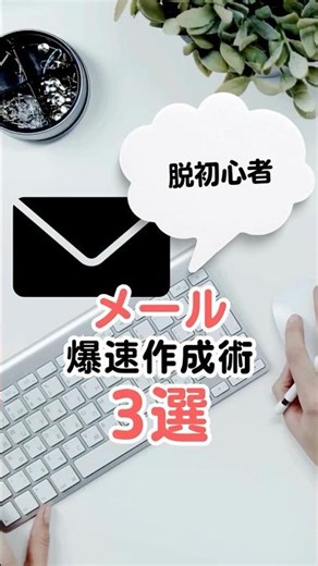 【メール爆速】ChatGPTコピペで書式が崩れない裏技！初心者こそ知るべき時短ショートカット3選 #Outlook #Gmail #時短術