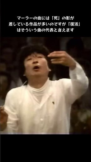 追悼/小澤征爾復活/マーラー交響曲第2番《復活》 #ショート