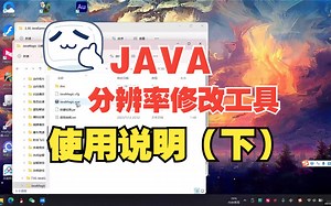 JAVA分辨率修改工具是视频使用说明（下集）