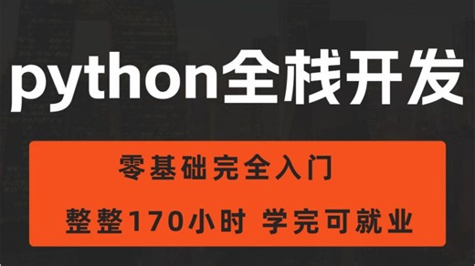 【最新版】 python 全新教程【武沛齐单独录制】- python全栈（整整170小时，学完直接就业）