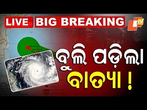 🔴Live | ବୁଲି ପଡ଼ିଲା ବାତ୍ୟା ! | Cyclone Updates | Cyclone Montha | Odisha | OTV