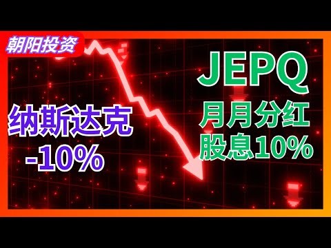 JEPQ：美股震荡中的避风港，10%年化股息稳赚不赔？ JEPQ VS QQQ