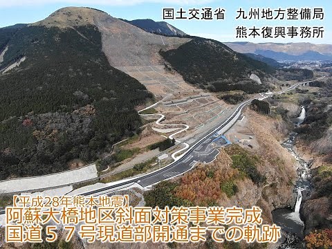 【平成28年熊本地震】阿蘇大橋地区斜面対策事業完成・国道５７号現道部開通までの軌跡