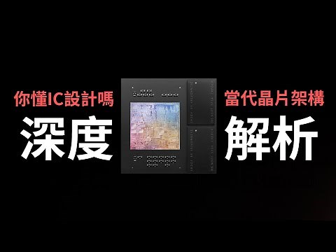 你懂IC設計嗎?當代晶片架構解析