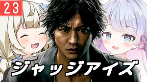 【紲星あかり】キムタク×弁護士探偵ヤクザ「JUDGE EYES：死神の遺言」またぁ～り実況プレイ part23（ネタバレあり）