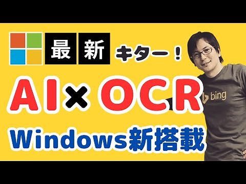 【標準機能にOCR】Windows Copilotを徹底解説！画像から文字を簡単に抽出するAI