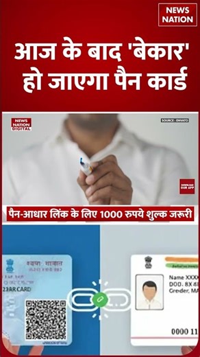 Aadhaar Card-PAN Linking: 'बेकार' हो जाएगा पैन कार्ड नहीं कर पाएंगे ये काम ! Fine | 31 Dec |Deadline