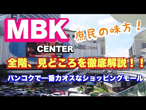 バンコク MBK 全階見どころを徹底解説！！ バンコクで一番カオスなショッピングモール