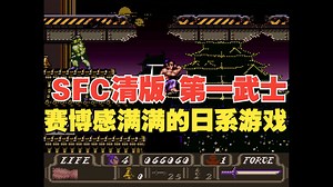 【博物君通关搬运】风格奇特的非线性ACT游戏 SFC《第一武士/ First Samurai》46分钟流程通关