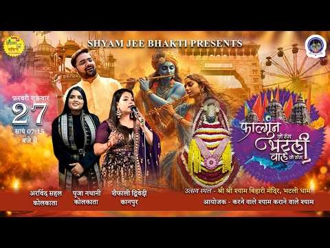 Live-Bhatli Dham(Odisha)~फाल्गुन के रंग भटली वाले के संग ~Arvind Sahal,Puja Nathani,Shefali Diwedi
