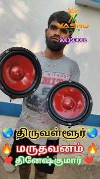 #ஸ்டீரியோ #ஆம்ப்ளிபையர் #delivery டெலிவரி 🌏திருவள்ளூர் 🌏🔥மருதவனம்🔥 ❤️தினேஷ்குமார் ❤️