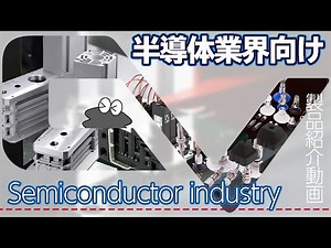 【製品紹介動画】半導体業界向け-Semiconductor industry- CONVUM