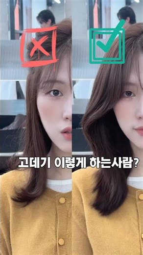 고데기 이렇게 하고다니는거 아니죠? 🥺 #셀프헤어 #헤어꿀팁 #셀프스타일링 #중단발 #중단발고데기 #중단발레이어드컷