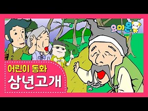 삼년고개 | 요미몬 | 한국전래동화 | 인기동화