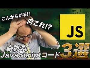 奇妙なJavaScriptコード３選