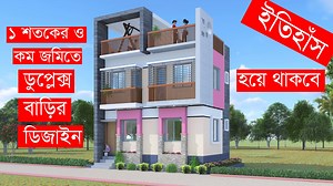 171K views · 6.3K reactions | ১ শতকের ও কম জমিতে ডুপ্লেক্স বাড়ির...