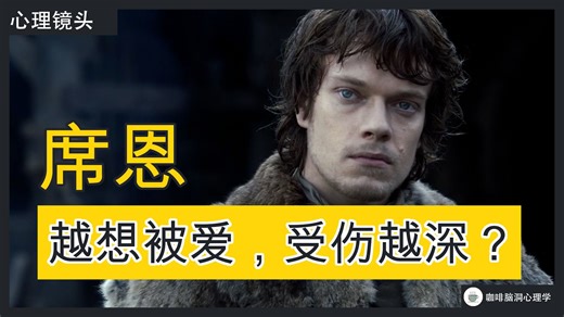 【心理镜头】权力的游戏｜如果哪里都容不下你，该怎么办？ 为什么席恩背叛所有人，却仍值得被原谅？#心理学 #电影 #文化 #教育 #学习 #席恩 #史塔克