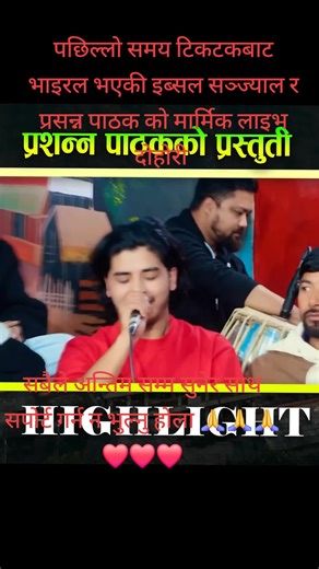 इब्सल सञ्ज्यालको मार्मिक दोहोरी लाइभ