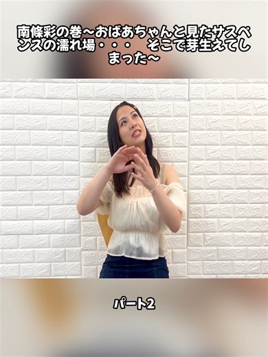 2南條彩の巻～おばあちゃんと見たサスペンスの濡れ場・・・ そこで芽生えてしまった～ #ytch #二葉エマ #リボルバーヘッド