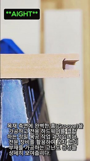 목재 측면 홈 가공 및 하드웨어 결합 공정 #worker #process #carpentry #woodworking #joinery
