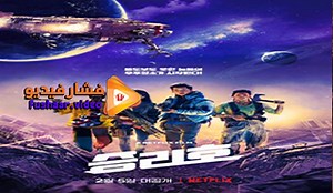 مشاهدة فيلم Space Sweepers 2021 فشار فيديو