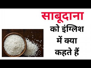 What is Sabudana called in English | Sabudana in English | What do we eat Sabudana in English