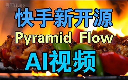 【干货分享】快手又有大动作，开源了可以生成10秒长视频的视频模型——pyramid-flow-sd3，视频最后分享一个ComfyUI配音节点