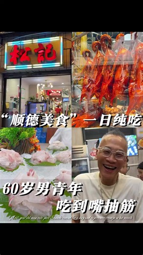 順德美食攻略，24小時味蕾導航！如果有一天你來旅遊希望能幫到你！#紀錄生活 #旅遊 #美食
