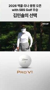 2026 맥콜·모나 용평 오픈 with SBS Golf 우승 김민솔의 선택, 타이틀리스트 Pro V1