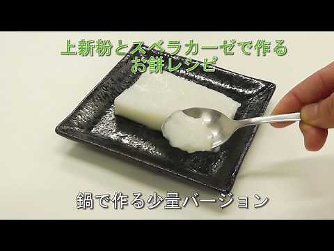 上新粉とスベラカーゼで作るお餅レシピ｜鍋で作る少量調理編