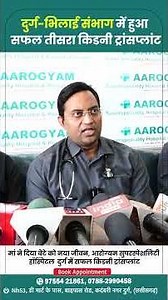 दुर्ग भिलाई संभाग में हुआ सफल तीसरा किडनी ट्रांसप्लांट