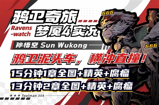 疾驰流悟空，无王剑，一头创死一切拦路虎！ | 孙悟空最高难度通关【Ravenswatch 鸦卫奇旅】