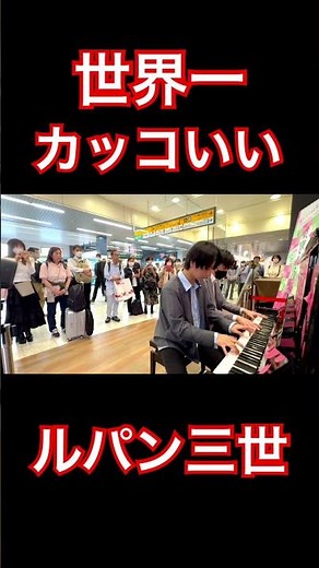 世界一カッコいいルパン三世のテーマ#ストリートピアノ #ピアノ #piano #ルパン三世