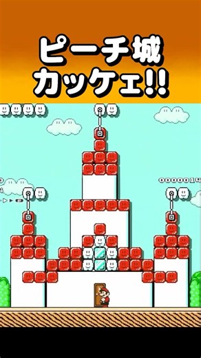 Such an elaborate Peach's Castle #MarioMaker2 #shorts
