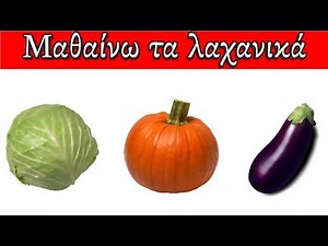 Μαθαίνω τα λαχανικά | Εκπαιδευτικά βίντεο για παιδιά