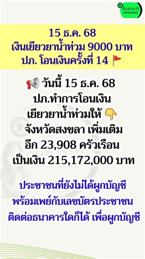 วันนี้โอนเงินเยียวยาน้ำท่วมครั้งที่ 14 ให้จังหวัดสงขลา #น้ำท่วม #เงินเยียวยา #ภาคใต้ #สงขลา