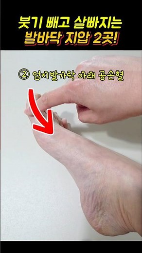 2 Simple Foot Acupressure Techniques to Reduce Lower Body Swelling and Boost Metabolism for Weigh...
